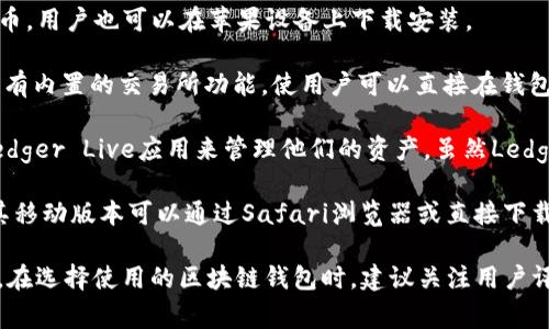 苹果公司本身并没有推出专用的区块链钱包。不过，苹果设备用户可以使用多种区块链钱包来存储和管理他们的加密货币。以下是一些常见的区块链钱包，这些钱包可以在苹果设备上使用：

1. **Coinbase Wallet**：Coinbase是一个广受欢迎的交易平台，其钱包功能允许用户存储多种加密货币，易于使用且安全性高。用户可以在App Store下载Coinbase Wallet应用。

2. **Trust Wallet**：这是一个多功能的去中心化钱包，支持以太坊及其各种代币，用户也可以在苹果设备上下载安装。

3. **Exodus Wallet**：Exodus是一个用户友好的钱包，支持多种加密货币，并具有内置的交易所功能，使用户可以直接在钱包内进行交易。可以通过App Store获取。

4. **Ledger Live**：如果用户有硬件钱包（如Ledger Nano S或X），可以使用Ledger Live应用来管理他们的资产。虽然Ledger Live不完全是一个软件钱包，但它为硬件钱包提供了方便的访问方式。

5. **MetaMask**：虽然主要是以太坊用户的选择，MetaMask也支持许多代币，其移动版本可以通过Safari浏览器或直接下载移动应用来使用。

每种钱包都有不同的特性和安全性，用户应根据自己的需求选择适合自己的钱包。在选择使用的区块链钱包时，建议关注用户评价、功能性、以及安全机制。此外，确保备份好自己的助记词和私钥，以免丢失资产。