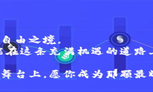 解锁财富之门：将虚拟币安全转入个人钱包的全指南  
关键词：虚拟币, 钱包, 安全转移  

引言：数字财富的新天地  
在这个科技飞速发展的时代，虚拟货币已成为越来越多人的投资新宠。无论是比特币的雄霸全球，还是以太坊的智能合约，虚拟币正如晨雾中的老桥，连接着无数人的财富梦想。然而，如何将这些脆弱而珍贵的数字资产安全转入个人钱包，却是许多新人避不开的挑战。在这篇文章中，我们将深入探讨这一过程中的每一个细节，帮助你顺利跨越这一道财富之门。  

第一步：了解虚拟币和钱包的基本概念  
在开始之前，首先要理解虚拟币的基本概念。虚拟币，或称数字货币，是一种依赖加密技术进行安全性的交易媒介。与传统货币不同，虚拟币没有实体形态，存储在隐秘的数字空间中。典型的虚拟币如bitcoin和Ethereum，它们的价值基于市场的供需关系。  
而钱包是用来存储和管理虚拟币的工具。可以将其比作一个数字金库，里面可以保留你的资产。钱包分为热钱包和冷钱包，热钱包连接互联网，可以随时进行交易；而冷钱包则保持离线，更加安全，适合长期存放资产。  

第二步：选择合适的钱包类型  
面对众多钱包选择，如何选择适合自己的钱包类型呢？首先，你需要考虑的是使用场景。如果你频繁交易，热钱包可能更加适合，因为它便于实时管理资产。你可以通过手机应用或者网站平台来进行交易，操作简便，随时随地都可以进行虚拟币的转移。  
然而，如果你更注重安全性，冷钱包就是一个理想选择。像硬件钱包（如Ledger、Trezor）等实物设备，别具一格，如同放在冰箱里的美食，需要特定的条件才能享用。虽然冷钱包无法即时交易，但其能为你的虚拟资产提供强大的保护，让你的财富安然无恙。  

第三步：准备转移流程  
当你决定好了钱包之后，接下来就是将虚拟币转移到钱包的具体步骤。首先，确保你在交易所和新钱包中都进行了身份验证且账户正常。如果你在交易所有抵押或额度限制，请提前解除，这样可以避免在转移过程中遇到麻烦。  
然后，登录你的虚拟币交易平台，找到“提币”或“提现”选项。在此处，你需要填写目标地址，也就是你的个人钱包地址。务必小心，核对多次该地址的准确性。可以将其粘贴到记事本中，避免在输入时出现错误。  

第四步：葡萄藤上的果实——监控转账状态  
当你送出虚拟币后，像一颗成熟的果实落下葡萄藤，它将通过区块链网络进行验证与确认。此时可以通过交易记录追踪转账状态，许多交易所和钱包均提供透明的区块链查询服务。适时的关注会让你心中有数，你的财富正朝着安全的方向移动。  
一般来说，转账的确认时间依据网络的繁忙程度而定。比特币的转移在区块确认时长上，常常需要十分钟到一小时不等，同时交易所通常也会在转移完成后发送邮件通知。  

第五步：真正迈向安全之境——确认资产到账  
一旦网络确认完毕，钱包中应该可以看到你刚刚转入的虚拟币。此时，请再一次仔细检查资产情况。确保数量和地址一致，若发现任何异常，请立刻联系交易平台客服。这一刻，你可能会有一种如释重负的感觉，经历了一场紧张的旅程，你的财富终于安全抵达。  

第六步：常见问题与解答  
在虚拟币转移过程中，常常会遇到一些问题。比如转账时间延迟、地址错误等。这些问题需要及时处理。若长时间未到账，建议联系交易所客服，提供转账证明，协助解决。  
此外，确保定期更新你的钱包软件和安全策略，避免因安全漏洞而损失资产。你可以设置双重验证、定期更换密码等措施，提升防护等级，如同给你的财富上了一道锁。  

结束：拥抱未来的数字金融  
当你完成虚拟币转移，便不仅仅是对财富的保护，更是对未来数字金融的拥抱。在这个数字化资产的海洋中，愿每一个人都能找到属于自己的航道，驶向更广阔的财富与自由之境。  
转移虚拟币到钱包的过程，无疑是一次激动人心的旅程。从选择钱包到确认到账，每一个环节都充满了期待与责任。熟悉这一切后，无论你是虚拟币的新手还是老手，都能在这条充满机遇的道路上行稳致远，开创属于自己的财富传奇。  

这篇文章为你提供了针对虚拟币转入钱包的全方位指导。如果你在路上，有任何疑问和顾虑，都可以随时咨询专业人士，确保你的每一次转移都安全无忧。在数字财富的舞台上，愿你成为那颗最耀眼的星星！