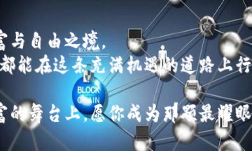 解锁财富之门：将虚拟币安全转入个人钱包的全指南  
关键词：虚拟币, 钱包, 安全转移  

引言：数字财富的新天地  
在这个科技飞速发展的时代，虚拟货币已成为越来越多人的投资新宠。无论是比特币的雄霸全球，还是以太坊的智能合约，虚拟币正如晨雾中的老桥，连接着无数人的财富梦想。然而，如何将这些脆弱而珍贵的数字资产安全转入个人钱包，却是许多新人避不开的挑战。在这篇文章中，我们将深入探讨这一过程中的每一个细节，帮助你顺利跨越这一道财富之门。  

第一步：了解虚拟币和钱包的基本概念  
在开始之前，首先要理解虚拟币的基本概念。虚拟币，或称数字货币，是一种依赖加密技术进行安全性的交易媒介。与传统货币不同，虚拟币没有实体形态，存储在隐秘的数字空间中。典型的虚拟币如bitcoin和Ethereum，它们的价值基于市场的供需关系。  
而钱包是用来存储和管理虚拟币的工具。可以将其比作一个数字金库，里面可以保留你的资产。钱包分为热钱包和冷钱包，热钱包连接互联网，可以随时进行交易；而冷钱包则保持离线，更加安全，适合长期存放资产。  

第二步：选择合适的钱包类型  
面对众多钱包选择，如何选择适合自己的钱包类型呢？首先，你需要考虑的是使用场景。如果你频繁交易，热钱包可能更加适合，因为它便于实时管理资产。你可以通过手机应用或者网站平台来进行交易，操作简便，随时随地都可以进行虚拟币的转移。  
然而，如果你更注重安全性，冷钱包就是一个理想选择。像硬件钱包（如Ledger、Trezor）等实物设备，别具一格，如同放在冰箱里的美食，需要特定的条件才能享用。虽然冷钱包无法即时交易，但其能为你的虚拟资产提供强大的保护，让你的财富安然无恙。  

第三步：准备转移流程  
当你决定好了钱包之后，接下来就是将虚拟币转移到钱包的具体步骤。首先，确保你在交易所和新钱包中都进行了身份验证且账户正常。如果你在交易所有抵押或额度限制，请提前解除，这样可以避免在转移过程中遇到麻烦。  
然后，登录你的虚拟币交易平台，找到“提币”或“提现”选项。在此处，你需要填写目标地址，也就是你的个人钱包地址。务必小心，核对多次该地址的准确性。可以将其粘贴到记事本中，避免在输入时出现错误。  

第四步：葡萄藤上的果实——监控转账状态  
当你送出虚拟币后，像一颗成熟的果实落下葡萄藤，它将通过区块链网络进行验证与确认。此时可以通过交易记录追踪转账状态，许多交易所和钱包均提供透明的区块链查询服务。适时的关注会让你心中有数，你的财富正朝着安全的方向移动。  
一般来说，转账的确认时间依据网络的繁忙程度而定。比特币的转移在区块确认时长上，常常需要十分钟到一小时不等，同时交易所通常也会在转移完成后发送邮件通知。  

第五步：真正迈向安全之境——确认资产到账  
一旦网络确认完毕，钱包中应该可以看到你刚刚转入的虚拟币。此时，请再一次仔细检查资产情况。确保数量和地址一致，若发现任何异常，请立刻联系交易平台客服。这一刻，你可能会有一种如释重负的感觉，经历了一场紧张的旅程，你的财富终于安全抵达。  

第六步：常见问题与解答  
在虚拟币转移过程中，常常会遇到一些问题。比如转账时间延迟、地址错误等。这些问题需要及时处理。若长时间未到账，建议联系交易所客服，提供转账证明，协助解决。  
此外，确保定期更新你的钱包软件和安全策略，避免因安全漏洞而损失资产。你可以设置双重验证、定期更换密码等措施，提升防护等级，如同给你的财富上了一道锁。  

结束：拥抱未来的数字金融  
当你完成虚拟币转移，便不仅仅是对财富的保护，更是对未来数字金融的拥抱。在这个数字化资产的海洋中，愿每一个人都能找到属于自己的航道，驶向更广阔的财富与自由之境。  
转移虚拟币到钱包的过程，无疑是一次激动人心的旅程。从选择钱包到确认到账，每一个环节都充满了期待与责任。熟悉这一切后，无论你是虚拟币的新手还是老手，都能在这条充满机遇的道路上行稳致远，开创属于自己的财富传奇。  

这篇文章为你提供了针对虚拟币转入钱包的全方位指导。如果你在路上，有任何疑问和顾虑，都可以随时咨询专业人士，确保你的每一次转移都安全无忧。在数字财富的舞台上，愿你成为那颗最耀眼的星星！