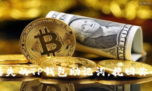 如何找回丢失的TP钱包助记词，挽回你的数字资产