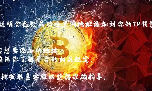 在TP（通常指的是某种区块链钱包或交易平台）中添加黑洞地址钱包（通常是指不再能够接收或发送资金的钱包地址）时，需要根据平台的具体操作步骤进行。以下是一般情况下的添加步骤：

### 添加黑洞地址钱包的步骤

步骤一：登录你的TP账户
首先，你需要使用自己的账户信息登录到TP平台。确保你的登录信息正确无误。

步骤二：找到钱包管理或资产设置
登录后，寻找“钱包管理”或“资产设置”等相关选项。通常这些选项位于用户中心或者主导航菜单中。

步骤三：选择添加新地址
在钱包管理页面，寻找“添加地址”或“新建钱包地址”的选项。点击进入，准备添加黑洞地址。

步骤四：输入黑洞地址
在添加地址的输入框中，准确无误地输入你想添加的黑洞地址。请注意，黑洞地址通常是不再使用的地址，因此请确保输入无误，以免造成资产损失。

步骤五：确认地址信息
在确认过程中，仔细检查你输入的黑洞地址，确保没有输入错误。如果TP平台要求，可能还需要添加附加说明或标签，以便未来识别。

步骤六：保存设置
确认无误后，点击“保存”或者“确认”按钮，将黑洞地址保存到你的钱包管理中。

步骤七：检查添加结果
返回钱包管理页面，确认黑洞地址是否成功添加。如果看到该地址信息，说明你已经成功将黑洞地址添加到你的TP钱包中。

### 注意事项
- **确保安全**：黑洞地址通常指涉无法找回的资产，请确保这是你确实想要添加的地址。
- **用户规定**：有些平台可能不允许用户添加特定类型的钱包地址，确保你了解平台的相关规定。

如果TP平台的具体操作与上述步骤有出入，请参考TP平台的官方帮助文档或联系客服以获得准确指导。