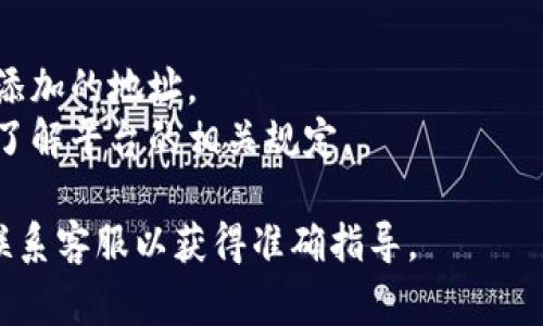 在TP（通常指的是某种区块链钱包或交易平台）中添加黑洞地址钱包（通常是指不再能够接收或发送资金的钱包地址）时，需要根据平台的具体操作步骤进行。以下是一般情况下的添加步骤：

### 添加黑洞地址钱包的步骤

步骤一：登录你的TP账户
首先，你需要使用自己的账户信息登录到TP平台。确保你的登录信息正确无误。

步骤二：找到钱包管理或资产设置
登录后，寻找“钱包管理”或“资产设置”等相关选项。通常这些选项位于用户中心或者主导航菜单中。

步骤三：选择添加新地址
在钱包管理页面，寻找“添加地址”或“新建钱包地址”的选项。点击进入，准备添加黑洞地址。

步骤四：输入黑洞地址
在添加地址的输入框中，准确无误地输入你想添加的黑洞地址。请注意，黑洞地址通常是不再使用的地址，因此请确保输入无误，以免造成资产损失。

步骤五：确认地址信息
在确认过程中，仔细检查你输入的黑洞地址，确保没有输入错误。如果TP平台要求，可能还需要添加附加说明或标签，以便未来识别。

步骤六：保存设置
确认无误后，点击“保存”或者“确认”按钮，将黑洞地址保存到你的钱包管理中。

步骤七：检查添加结果
返回钱包管理页面，确认黑洞地址是否成功添加。如果看到该地址信息，说明你已经成功将黑洞地址添加到你的TP钱包中。

### 注意事项
- **确保安全**：黑洞地址通常指涉无法找回的资产，请确保这是你确实想要添加的地址。
- **用户规定**：有些平台可能不允许用户添加特定类型的钱包地址，确保你了解平台的相关规定。

如果TP平台的具体操作与上述步骤有出入，请参考TP平台的官方帮助文档或联系客服以获得准确指导。