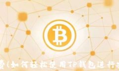 无手续费！如何轻松使用