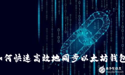 如何快速高效地同步以太坊钱包？