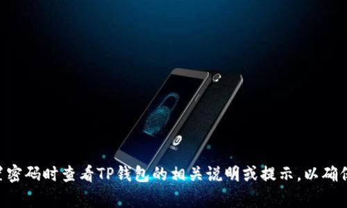 TP钱包的登录密码通常是6到16位之间的字母、数字或特殊字符组合。具体要求可能会因不同版本或更新而有所变化，建议在设置密码时查看TP钱包的相关说明或提示，以确保符合最新的安全标准。确保使用一个足够复杂的密码，以保护您的资金安全。同时，建议定期更改密码，不要与他人分享账户信息。