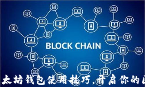 
轻松掌握以太坊钱包使用技巧，开启你的区块链之旅！