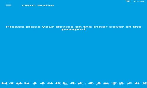 深圳区块链多币种钱包开发：开启数字资产新篇章