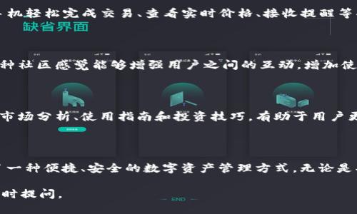 比特币的 Plus 钱包是一个加密货币钱包，旨在为用户提供安全和便捷的比特币存储和交易服务。以下是关于 Plus 钱包的一些主要特点和功能。

### 1. 什么是 Plus 钱包？

Plus 钱包是一个数字钱包，专为存储和管理比特币以及其他加密货币而设计。它不仅提供基本的存储功能，还集成了交易所的功能，使用户能够直接在钱包内进行买卖操作。

### 2. 安全性

安全性是 Plus 钱包的核心优势之一。它采用了高级加密技术，确保用户的私钥和交易信息得到妥善保护。此外，Plus 钱包还提供了设置双重认证、冷存储等功能，以增加账户的安全性，从而防止黑客入侵和资产被盗的风险。

### 3. 用户界面

Plus 钱包的用户界面友好、简洁，适合各类用户。无论是新手还是经验丰富的交易者，都能轻松找到所需功能。用户可以方便地查看账户余额、历史交易记录以及当前市场行情。

### 4. 多种货币支持

虽然 Plus 钱包的主要功能是支持比特币，但它也支持多种其他加密货币，包括以太坊、莱特币等。这使得用户可以在同一平台上管理不同种类的数字资产，提升了使用效率。

### 5. 实时交易

与传统银行转账相比，Plus 钱包提供快速、即时的交易体验。用户可以在几分钟内完成交易，无需等待漫长的验证过程。此外，钱包内的实时价格更新功能，帮助用户及时把握市场动态，做出交易决策。

### 6. 客户支持

Plus 钱包还提供了优质的客户支持服务。用户可通过在线聊天、电子邮件或社区论坛获得帮助。团队通常会在短时间内给出反馈，解决用户的问题。

### 7. 移动端应用

为了方便用户随时随地管理数字资产，Plus 钱包提供了移动端应用程序，支持iOS和安卓。用户可以通过手机轻松完成交易、查看实时价格、接收提醒等功能，使得加密货币的管理更加灵活。

### 8. 社交功能

Plus 钱包还引入了一些社交功能，用户可以在平台上与朋友分享自己的投资经验，或者讨论市场动态。这种社区感觉能够增强用户之间的互动，增加使用的乐趣。

### 9. 教育资源

对于新手用户而言，学习加密货币的使用和投资非常重要。Plus 钱包为用户提供了一系列教育资源，包括市场分析、使用指南和投资技巧，有助于用户更好地了解数字货币世界。

### 结论

总之，Plus 钱包是一款功能丰富、用户友好的比特币钱包。它丰富的功能和良好的用户体验，为用户提供了一种便捷、安全的数字资产管理方式。无论是买入比特币，还是进行日常的数字货币交易，Plus 钱包都能满足不同用户的需求，是一个值得信赖的选择。

希望以上信息对您了解 Plus 钱包的特点和功能有所帮助！如果您有任何疑问或需要进一步的信息，请随时提问。