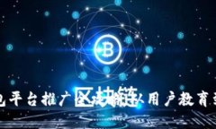 区块链钱包平台推广全攻