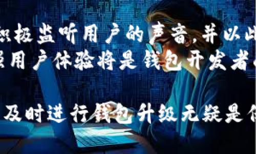 比特币钱包升级：如何确保安全与功能的提升

比特币钱包, 钱包升级, 安全措施/guanjianci

在数字货币的世界中，比特币钱包是每一个投资者和用户必不可少的工具。随着技术的进步和网络环境的变化，很多用户不禁想问：比特币钱包可以升级吗？答案是肯定的！然而，在进行钱包升级的过程中，有许多需要考虑的因素。以下内容将带你深入了解比特币钱包的升级过程、注意事项以及收益。

比特币钱包的基本概念
比特币钱包可以被视为数字资产的“家”。在这个“家”中，用户可以安全地存储、发送和接收比特币。钱包具备特定的密钥，这些密钥是用户和比特币网络之间的桥梁。比特币钱包大致分为三类：热钱包（在线钱包）、冷钱包（离线钱包）和纸钱包。每一种钱包都有其独特的优势和劣势，影响着用户的使用体验。

为什么需要升级比特币钱包
随着网络技术的快速发展，钱包软件也在不断更新，以增强安全性和用户体验。升级比特币钱包有几个关键理由：
ul
    listrong安全性提升：/strong网络黑客的攻击手段日益翻新，及时升级钱包能有效修补潜在的安全漏洞，保护用户的数字资产。/li
    listrong增强功能：/strong随着区块链技术的不断演进，新的功能被持续添加，如更便捷的交易方式、更直观的用户界面等。/li
    listrong兼容性维护：/strong新的比特币协议发布后，旧版钱包可能无法支持因此而更新的网络或交易，无形中增加了交易的风险。/li
/ul

如何进行比特币钱包升级
进行比特币钱包升级时，用户需遵循一系列步骤。以下是常见的升级流程：
ol
    listrong备份当前钱包：/strong在进行任何操作之前，务必备份你的钱包。通过备份，你可以确保在升级过程中不会丢失资产。/li
    listrong检查最新版：/strong访问官方网站或相关平台，确认你的钱包应用是否有新版本可用。/li
    listrong下载与安装：/strong下载最新版本后，按照提示进行安装。在此过程中，请确保使用安全的网络环境，以避免遭受钓鱼攻击。/li
    listrong恢复钱包：/strong如果你选择重新安装钱包客户端，可以按照备份的助记词或私钥进行恢复。确保备份信息保存在安全的地方，避免泄露。/li
/ol

注意事项及防范措施
在升级比特币钱包的过程中，用户需保持高度警惕，以下是一些必要的提示：
ul
    listrong选择正规渠道：/strong务必从官方网站或信誉良好的渠道下载钱包软件，防止下载到恶意软件。/li
    listrong定期检查更新：/strong有些钱包应用会自行通知用户进行更新，但有时也需要用户主动检查。定期维护可以确保钱包的健康状态。/li
    listrong谨慎处理私钥：/strong私钥是钱包安全的关键，升级时尽量避免将私钥暴露给第三方，切勿通过网络分享。/li
/ul

钱包升级后的体验感受
完成比特币钱包的升级后，用户常常会体验到一系列的正面影响。从界面的简洁设计到交易的流畅度，所有这些都会在不知不觉中提升用户的使用满意度。很多新功能如多重签名、身份验证等，可以大幅增加安全性，让用户在进行日常交易时倍感安心。

社区反馈与未来展望
比特币钱包社区的互动是一个不可忽视的环节。用户的反馈、bug报告以及新功能的请求都会直接影响到钱包的后续发展。许多开发团队积极监听用户的声音，并以此为基础进行创新。
未来，比特币钱包将朝着更高的安全性、便利性和功能性不断迈进。随着越来越多的用户参与到数字货币的世界中，如何更好地保护和增强用户体验将是钱包开发者面临的重要议题。

综上所述，比特币钱包确实可以升级，并且通过合理的升级措施，不仅能提升安全防护能力，还能增强使用体验。对于每个比特币用户来说，及时进行钱包升级无疑是保护自己资产安全的有效方式。在瞬息万变的数字货币市场中，保持适度的警惕和先进的技术手段将助你在投资之路上走得更稳、更远。