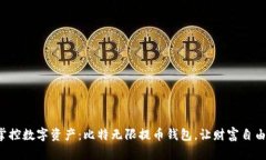 轻松掌控数字资产：比特