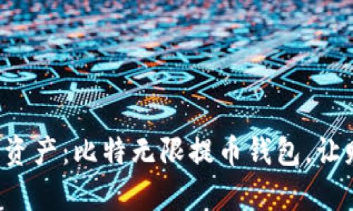 轻松掌控数字资产：比特无限提币钱包，让财富自由流动！