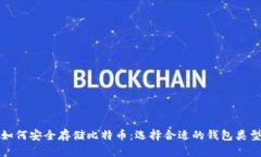 如何安全存储比特币：选