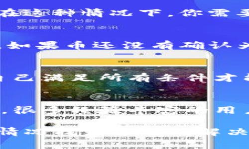 如果你的TP钱包上的币无法出售，可能会遇到以下几种情况，下面是一些常见的问题和解决方案：

一、了解市场行情
在出售加密货币之前，首先要了解当前的市场行情。有时候，市场波动非常大，导致在某些时候无法出售。你可以使用一些加密货币行情网站或应用来查看实时价格和交易量。

二、检查钱包状态
确保你的TP钱包处于良好的工作状态，检查是否有更新需要安装。旧版本的钱包可能与交易所或网络不兼容，导致无法进行交易。

三、选择适当的交易所
不同的数字货币交易所支持不同的加密货币，而TP钱包中的某些币可能在你选择的交易所不被支持。你可以尝试在其他交易所进行交易，确保所需的币种在交易所可以进行买卖。

四、网络拥堵问题
在高峰时段，网络交易可能会出现拥堵，导致交易延迟或失败。可以尝试在交易量较少的时段进行销售，或者加大交易手续费以增加交易的优先级。

五、资产冻结或被限制
某些情况下，钱包里的资产可能因为安全原因被临时冻结，或者受到交易限制。在这种情况下，你需要检查钱包的通知，或者联系TP钱包的客服了解情况。

六、确认币种的转入与转出
在选择出售之前，确保你的币已经成功转入TP钱包。有时候，转账需要时间确认，如果币还没有确认为到账状态，就无法进行出售。

七、了解交易平台的要求
每个交易平台对资产交易都有自己的规则和手续费，了解这些要求，并且确保自己满足所有条件才能进行交易。

八、寻求社区的帮助
如果你仍然无法解决问题，可以尝试在加密货币的相关论坛或社区中寻求帮助。很多经验丰富的用户可能已经遇到过类似的问题，并能给你提供解决方案。

总之，要解决TP钱包中币无法出售的问题，建议逐一排查上述因素，结合自身的情况找到合适的解决方式。如果问题依然存在，最好联系TP钱包的客服以得到专业的支持。