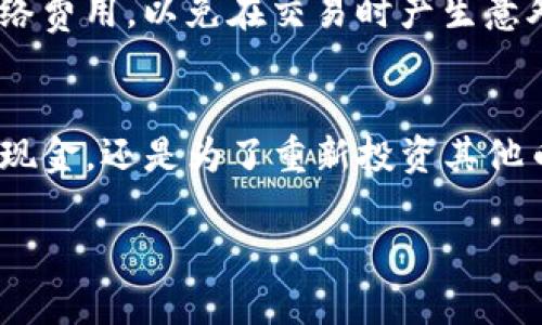 在TP钱包里出售波场币（TRX）是一项相对简单的操作，不过在操作之前，你需要确保你已经注册了TP钱包并且已经有波场币存储在你的钱包中。接下来，我将详细介绍如何在TP钱包中出售波场币的步骤。

第一步：打开TP钱包
确保你已经下载并安装了TP钱包应用，打开应用并输入你的密码或通过生物识别（如指纹或面部识别）解锁钱包。另外，检查你的钱包余额，確認你有足够的波场币（TRX）可供出售。

第二步：选择波场币(TRX)
在TP钱包的主界面，找到“资产”选项，点击进入。你会看到一个列出你所有数字资产的列表，找到“波场币（TRX）”并点击它，这样你就能进入到波场币的详细信息页面。

第三步：选择“交易”选项
在波场币的详细信息页面，找到“交易”或“兑换”选项。这一选项通常会带你到一个可以选择出售波场币的界面。在这里，你可以选择出售的数量以及目标交易币种，比如以太坊（ETH）或USDT等。

第四步：输入出售数量
在出售界面，输入你想要出售的波场币数量。如果你只想出售部分波场币，可以输入你希望变现的具体数量；如果要出售全部波场币，可以点击“全额出售”按钮（若有此选项）。一旦输入完成，检查你要出售的金额以及可以获得的其他币种数量是否符合预期。

第五步：确认交易
在提交交易之前，确保再次检查所有信息，包括出售数量、交易币种以及预期的汇率。在确认无误后，点击“确认”或“完成交易”按钮，TP钱包将处理你的交易请求。您可能需要输入交易密码以及确认密码，一切准备就绪后，你的波场币资产将转移至买方账户，而你将得到相应的交易币种。

第六步：查看交易记录
出售交易完成后，返回到资产主界面，查看你的数字资产变化。你可以在“交易记录”中查询刚刚完成的交易，确认资产是否已成功到账。如果交易出现特殊情况，可以查看TP钱包的帮助中心或联系他们的客服团队以解决问题。

小贴士
在出售波场币之前，可以通过实时行情了解市场的波动情况，选择一个合适的时机进行交易。同时，了解相关的交易手续费和网络费用，以免在交易时产生意外支出。数字货币市场存在波动性，谨慎行事，确保在适合自己的条件下进行交易。

总结
在TP钱包中出售波场币的流程不复杂，以上步骤涵盖了打开钱包、选择币种到最终确认交易的全过程。无论你是为了获利、兑现现金，还是为了重新投资其他币种，清晰的步骤将使你顺利完成每一次交易。谨记市场的变化，合理安排交易，以保证你的财富安全与增值。

希望以上内容能帮助到你顺利在TP钱包中出售波场币！