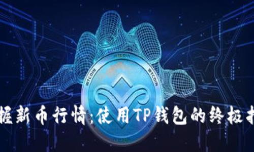掌握新币行情：使用TP钱包的终极指南