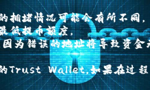 将OKEX（OK）交易所中的加密货币提取到Trust Wallet（TP钱包）中，可以按照以下步骤进行：

### 步骤1：准备工作

在进行任何提取之前，请确保您已经完成以下准备：

1. **安装Trust Wallet**：确保您已经在手机上安装了Trust Wallet，可以通过App Store或Google Play下载。

2. **创建并备份钱包**：打开Trust Wallet，按照提示创建新钱包并备份助记词，确保安全储存。

3. **获取钱包地址**：在Trust Wallet中选择您要接收的币种（例如USDT），点击“接收”，然后复制您的钱包地址。

### 步骤2：登录OKEX账户

1. **访问OKEX网站**：在浏览器中输入OKEX的官方网站。

2. **登录账户**：使用您的账户信息登录OKEX。

### 步骤3：提币

1. **导航到“资产”部分**：登录后，点击页面顶部导航栏中的“资产”或“资金管理”。

2. **选择提币**：在您的资产页面，找到您想要提取的币种，点击“提币”按钮。

3. **填写提币信息**：
   - **币种选择**：在币种列表中选择您要提取的加密货币。
   - **提币地址**：在提币地址输入框中粘贴您之前复制的Trust Wallet地址。
   - **提币数量**：输入您想要提币的数量。如果您有最低提币限制，请确保您提取的数量符合要求。

4. **确认网络**：选择正确的区块链网络（例如，ERC20、BEP20等），确保与Trust Wallet支持的网络一致。

### 步骤4：安全验证

1. **安全确认**：根据OKEX的要求，完成SMS验证码、邮箱验证码或二次身份验证，以确保提币操作的安全性。

2. **确认提币申请**：仔细核对信息无误后，确认并提交提币申请。

### 步骤5：查看交易状态

1. **查看提币状态**：提交后，您可以在“提币记录”中查看提币状态。初次提币通常需要一定时间进行确认。

2. **到账确认**：一旦交易完成，您可以在Trust Wallet中查看到相应币种的余额。

### 注意事项

- **网络费用**：提币时会收取一定的交易费用，费用根据网络的拥堵情况可能会有所不同。
- **最低提币额度**：请确保您提取的金额高于OKEX所规定的最低提币额度。
- **地址准确性**：确保您复制的Trust Wallet地址完全正确，因为错误的地址将导致资金无法找回。

通过以上步骤，您应该可以顺利将OKEX中的加密货币提取到您的Trust Wallet。如果在过程中遇到任何问题，建议查看OKEX的帮助中心或联系他们的客服。