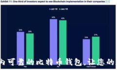  安全无忧：选对国内可靠