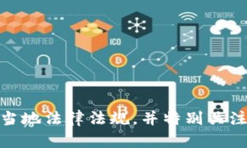 关于USDT钱包的合法性，这个问题的答案可能因地区而异。以下是一些考虑因素和信息：

### 1. USDT是什么？
USDT（Tether）是一种与美元挂钩的稳定币，属于加密货币的一种。它旨在减少传统加密货币的波动性，为用户提供一种更稳定的数字货币选择。USDT主要在各种加密货币交易所中使用，允许用户在保持资产价值不变的情况下进行交易。

### 2. 钱包的定义
加密货币钱包是用于存储、发送和接收数字货币的工具。钱包可以是软件形式（移动应用、桌面应用等）或硬件形式（专门硬件设备）。

### 3. 合法性问题
在考虑USDT钱包的合法性时，需要注意以下几点：

#### 地区法规
不同国家和地区对加密货币及其钱包的监管态度各异。在某些国家，例如美国，尽管加密货币和其钱包的使用相对普遍，但仍然有相应的监管机构进行监督；而在其他一些国家，可能会对加密资产施加严格的限制或禁令。

#### KYC和AML政策
许多合法的USDT钱包服务提供商要求用户进行身份验证（KYC）和反洗钱（AML）措施。这是为了防止非法活动，并确保合规性。在选择使用哪个钱包时，查阅其政策和法律合规性至关重要。

#### 钱包的安全性
合法的钱包通常会采取强而有力的安全措施来保护用户的资产。选择信誉良好的钱包提供商，可以有效降低被黑客攻击或诈骗的风险。不合法或不正规的服务可能在安全性上存在隐患。

### 4. 各种类型的USDT钱包
USDT钱包可以分为几种类型，每种类型都有其优缺点：

#### 热钱包
热钱包是连接互联网的钱包，便于随时存取资金，适合频繁交易的用户。然而，由于其在线性质，安全风险相对较高。

#### 冷钱包
冷钱包是不连接互联网的，通常以硬件形式存在，更加安全。适合长期存储大量加密资产的用户。

### 5. 选择USDT钱包的建议
选择USDT钱包时，用户应考虑以下因素：

- **合法性和合规性**：选择有良好声誉和良好合规记录的钱包提供商。
- **安全性**：确保钱包具有多重验证、加密技术等安全措施。
- **用户体验**：选择界面友好、技术支持服务良好的钱包。
- **收费**：注意钱包服务的费用结构，不同钱包可能会收取不同的手续费。

### 6. 结论
USDT钱包的合法性取决于用户所在的地区及选择的钱包提供商。用户在使用USDT钱包时，应确保其符合当地法律法规，并特别关注钱包的安全性和合规性。选择一个合适的钱包，不仅可以实现方便的交易，还能有效保障你的资产安全。