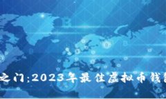 解锁财富之门：2023年最佳
