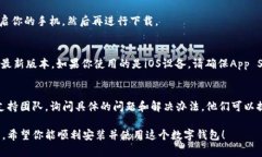 下载TP钱包遇到问题，可能