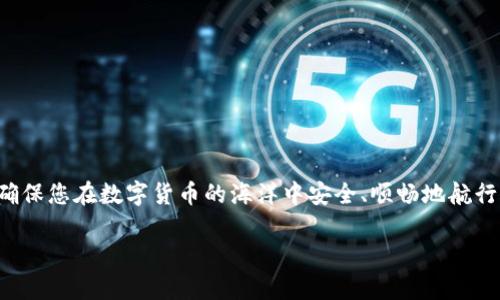 将欧意的币（可能是指某种加密货币）转到TP钱包的具体操作步骤如下。请注意，实际步骤可能因具体币种和钱包版本而略有不同，确保遵循安全的转账习惯。

### 第一步：确认币种和钱包支持
确认币种和钱包支持
在进行任何转账之前，首先确认您要转移的欧意币种是TP钱包支持的。访问TP钱包的官方网站或应用商店查看支持的币种列表。如果该币种不在支持列表中，您将无法转帐。

### 第二步：获取TP钱包收款地址
获取TP钱包收款地址
打开您的TP钱包应用，找到收款功能。大多数钱包应用都提供一个“接收”或“收款”的选项，点击进入，您将看到一串字母和数字的组合——这就是您的钱包地址。确认收款地址，无误后复制该地址。

### 第三步：登录到欧意币的交易平台或钱包
登录到欧意币的交易平台或钱包
打开您存放欧意币的交易平台或钱包，登录您的账户。如果您使用的是交易平台，确保您选择了“提现”或“转账”的选项。

### 第四步：选择欧意币转账
选择欧意币转账
在平台中的提现界面，选择您要转账的欧意币种。然后，将之前复制的TP钱包地址粘贴到收款地址栏。再次确认地址是正确的，以避免资金丢失。

### 第五步：输入转账金额
输入转账金额
在转账界面输入您希望转账的金额。在这里，建议到确认是否有最低转账限额或交易手续费，以免影响您实际收到的金额。

### 第六步：确认并提交
确认并提交
检查所有信息无误后，提交转账请求。通常，平台会要求您进行安全验证，例如输入验证码、确认密码等，确保您是账户的持有者。

### 第七步：等待确认
等待确认
一旦您提交了转账请求，您需要等待几分钟到几小时不等的时间，具体取决于网络拥堵情况。您可以在交易平台查看交易状态，并在TP钱包中观察该币种的到账情况。

### 第八步：安全措施
安全措施
在进行加密货币转账时，务必提高安全意识。不论是TP钱包还是任何交易平台，开启双重验证（2FA）是保护账户安全的有效方法。定期检查您的钱包和交易记录，以防止任何未授权的活动。

### 注意事项
注意事项
1. **地址切勿手动输入**：在转账过程中，建议使用复制和粘贴功能，而不是手动输入地址，以排除因输入错误导致的资金丢失。
2. **了解手续费**：不同平台和币种可能会有不同的手续费，确认相关费用并提前准备资金。
3. **测试转账**：如果您是第一次进行该币种转账操作，建议先小额测试转账，确保一切正常。
4. **查看区块状态**：可以使用区块链浏览器输入交易ID查看转账进度，确保资金顺利转出和到账。

### 总结
总结
将欧意的币转到TP钱包的过程虽然简单，但在每个环节中都需要保持警惕。细致的确认每个步骤，遵循安全流程，确保您在数字货币的海洋中安全、顺畅地航行。同时，要定期关注市场信息和技术动态，保持对加密货币领域的敏锐度，助您在这份新兴资产的管理中稳步前行。

如需进一步的帮助或操作支持，建议查阅TP钱包的官方指导或加入相关社区进行交流讨论。