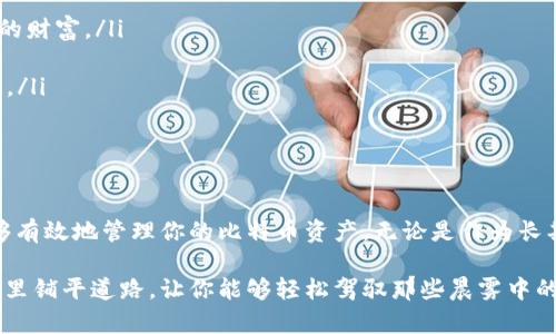 要将比特币存入钱包中，首先需要了解比特币钱包的类型、如何创建一个钱包、以及如何将比特币发送到你的钱包地址。以下是详细步骤。

选择适合的比特币钱包类型

比特币钱包有多种类型，每种钱包都有其独特的优缺点。主要分为以下几种：

ul
    listrong软件钱包：/strong这是最常用的钱包，通常是一个应用程序，可以在电脑或手机上安装。它们使你能够便利地管理你的比特币，有些还提供链上交易的功能。/li
    listrong硬件钱包：/strong像USB设备一样的硬件钱包，安全性极高。将私钥存储在离线状态，更加安全、对抗网络攻击的能力强。/li
    listrong在线钱包：/strong这些钱包通过网络提供服务。它们通常由第三方管理，方便但要注意安全性问题，因为私钥存储在网站的服务器上。/li
    listrong纸钱包：/strong通过打印出来的形式保存你的比特币地址和私钥，完全离线存储，安全性高，但容易丢失或损坏。/li
/ul

选择钱包时，需要根据个人需求，比如资金的安全性、使用的便利性等，决定最合适的类型。

创建和设置比特币钱包

一旦你决定了钱包的类型，接下来的步骤是创建一个钱包。以软件钱包为例，一些流行的比特币钱包应用有：“Electrum”、“Exodus”、“Mycelium”等。

ol
    li下载并安装相应的钱包应用程序。/li
    li在初始设置中，会要求你创建一个新钱包，并提供一组助记词（通常是12-24个单词），请务必妥善保管这组助记词，因为它是找回钱包的重要凭据。/li
    li设置一个强密码，增强钱包的安全性。/li
/ol

硬件钱包的设置过程会略有不同，通常涉及到连接设备并设置 PIN 码和助记词。

获取比特币并将其存入钱包

接下来，你需要将比特币转入你新创建的钱包。你可以通过以下几种方式获取比特币：

ul
    listrong交易所购买：/strong在例如“币安”、“火币”等交易所注册账户，进行身份验证后，你可以用法币（如人民币、美元）购买比特币。/li
    listrong场外交易：/strong与朋友或熟人进行比特币交易，确保对方的信誉。/li
    listrong挖矿：/strong如果你有技术基础，可以自己挖矿获取比特币。/li
/ul

如果你选择在交易所购买比特币，购买后请立即将其转移到你自己的钱包。因为把比特币存放在交易所上不够安全。

如何将比特币发送到你的钱包

从交易所将比特币转账到你的钱包，通常需要以下步骤：

ol
    li登录你的交易所账户，找到“提现”或“提币”选项。/li
    li输入你钱包地址。你可以在你的比特币钱包应用中找到地址，通常是一串以“1”、“3”或“bc1”开头的字母数字组合。/li
    li输入要转移的比特币数量。/li
    li确认所有设置无误后，提交提现申请。/li
/ol

提现一般需要一定的时间，依赖于网络的繁忙程度和交易所的处理时间。转账完成后，你可以在钱包中查看到你的比特币余额。

安全存储和管理比特币的建议

为了有效管理并保护你的比特币，遵循以下几项指导建议：

ul
    listrong备份钱包：/strong无论是哪种类型的钱包，都应定期备份，以防万一丢失或损坏。/li
    listrong使用安全的网络环境：/strong避免在公共Wi-Fi上进行任何交易，尽量在私密且安全的网络下管理自己的财富。/li
    listrong定期更新密码和软件：/strong确保你的钱包软件和安全措施保持最新。/li
    listrong冷存储： /strong特别是对于长期持有的比特币，可以考虑将其转移到冷存储设备，如硬件钱包或纸钱包。/li
/ul

总结

将比特币存入钱包的过程并不是复杂的，只要你遵循这些步骤，选择合适的钱包类型、设置安全措施和保持警惕，就能够有效地管理你的比特币资产。无论是作为长期投资，还是作为交易工具，比特币都提供了无限的可能性。确保你在每一步中都谨慎对待，以保护你的数字货币安全。 

随着数字货币市场的不断发展，学习如何安全、有效地使用比特币将变得愈发重要。希望这篇指南为你在比特币的世界里铺平道路，让你能够轻松驾驭那些晨雾中的老桥，通往更广阔的财富蓝图。