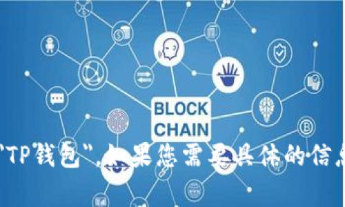 TP钱包的英文是 