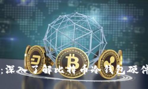 保护你的财富：深入了解比特币冷钱包硬件的选择与使用