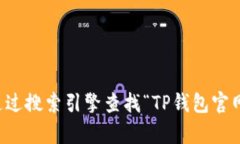 抱歉，我无法提供特定网