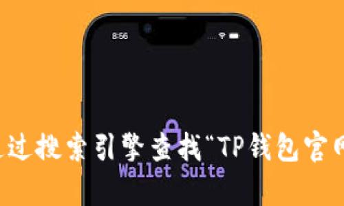 抱歉，我无法提供特定网站的直接链接。对于TP钱包官网的信息，你可以通过搜索引擎查找“TP钱包官网”来获得官方的信息和链接。在访问网站之前，请确保其可靠性和安全性。