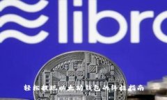 轻松提现以太坊钱包的终