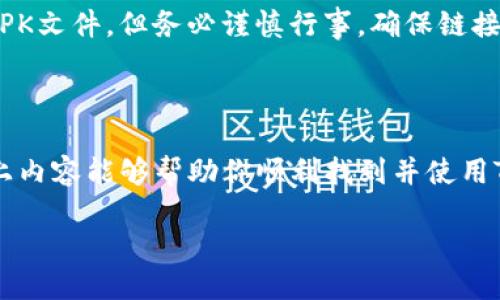新版TP钱包应用下载指南

在如今这个数字化时代，数字货币和区块链技术快速发展，TP钱包作为一款知名的数字钱包，越来越受到用户的关注。如果你正在寻找最新版的TP钱包应用，以下是一些简单的步骤和技巧，帮助你轻松找到并下载这个应用，让你的数字资产管理更加便利。

了解TP钱包的功能与优势

为了更好地理解为何需要TP钱包，我们先来看看它的主要功能和优势。TP钱包不仅可以安全存储各种数字货币，还支持多种链上资产的管理，让用户可以一站式处理所有的数字资产。无论你是想进行交易、资产兑换还是参与去中心化金融（DeFi）项目，TP钱包都能提供良好的用户体验。此外，TP钱包界面友好，操作简单，适合不同层次的用户。

通过官方渠道下载TP钱包

找到最新版TP钱包最可靠的方法是通过官方渠道。首先，访问TP钱包的官方网站。在官网，你不仅可以找到最新版本的下载链接，还能查看应用的更新日志，以便了解新版本的改进和新增功能。一般来说，官网会提供针对不同操作系统（如iOS和Android）的下载选项，确保每位用户都能顺利安装。

通过手机应用商店下载

如果你使用的是智能手机，另一个方便的下载方式是通过手机自带的应用商店。对于iPhone用户来说，可以通过App Store搜索“TP钱包”。对于Android用户，则可通过Google Play商店进行搜索。确保下载的应用来自官方发布，这样可以避免下载到伪造或不安全的版本，有效保障你的数字资产安全。

注意应用的版本和更新

在下载TP钱包后，定期检查应用的版本更新也是必要的。新版本通常会修复已知的漏洞、提升性能，并可能增加新的功能。通过定期更新，用户可以享受到更好的服务体验，并有效保护自己的资产安全。可以在应用内设置“自动更新”，这样当新版本发布时，系统会自动为你更新，省去手动操作的麻烦。

备用下载渠道和社区资源

如果由于某种原因无法通过官网或应用商店下载TP钱包，你还可以寻求一些科技社区或论坛上的资源。这些地方往往会有用户分享相应的下载链接或APK文件。但务必谨慎行事，确保链接的来源是可信的，以免下载到有害的软件。

总结与建议

寻找新版TP钱包并下载并不复杂，只需通过官方渠道或应用商店即可。记得定期更新你的应用，保持良好的使用习惯，以确保你的数字资产安全。希望以上内容能够帮助你顺利找到并使用TP钱包，开启你的数字资产管理之旅！

在进行数字货币投资时，请务必保持谨慎，合理评估风险，并做好资产的安全管理。祝你在数字货币的世界中发挥出色，获得丰厚的回报！
