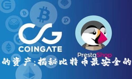 保障你的资产：揭秘比特币最安全的冷钱包