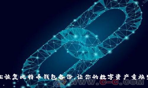 轻松恢复比特币钱包备份，让你的数字资产重焕生机