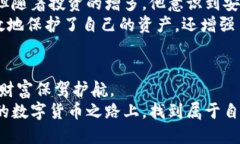   安全存储USDT的多个钱包