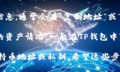 要查看TP钱包中的持币地址