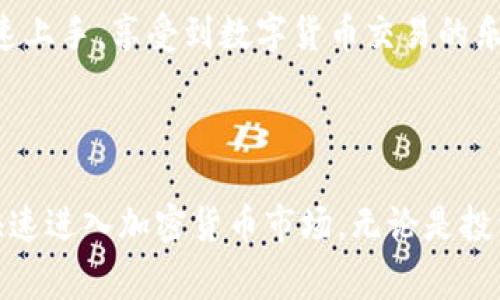 TP钱包（TokenPocket）是一款常用的多链数字钱包，不仅支持存储和管理各种数字资产，还具备买币和卖币的功能。下面是有关TP钱包在买币和卖币方面的一些详细介绍。

TP钱包简介

TP钱包，是一款以用户友好为设计理念的数字资产钱包。它不仅具备安全可靠的存储功能，还允许用户方便地进行资产转账、交易和管理。用户可以通过TP钱包轻松地访问多个区块链网络，体验去中心化金融（DeFi）和其他区块链应用带来的便利。

买币功能介绍

在TP钱包中，用户可以通过法币买入加密货币。这一功能极大地方便了新手用户，让他们能够简单、快速地用本国货币购买数字资产。用户可以选择不同的支付方式，例如银行卡、信用卡等，以完成交易。

首先，用户需要在TP钱包中创建并设置自己的账户，确保开启相关安全设置。随后，进入“买币”界面，选择想要购买的加密货币，比如比特币、以太坊等。接着，选择合适的支付方式，输入购买金额，再确认交易即可完成买入。

卖币功能介绍

不仅支持买入，TP钱包同样提供了方便的卖币功能。用户可以轻松地将手中的加密资产卖出，并将收益兑换回法币。在卖币时，用户需要选择想要出售的数字资产，输入出售数量，系统会显示当前汇率及可获得的法币金额，用户只需确认交易即可。

同样重要的是，用户在进行卖币交易时，一定要关注市场行情，以确保在最佳时机进行出售，最大限度地减少损失，增加收益。

安全性与使用体验

TP钱包在交易过程中十分注重安全性。所有的交易数据都经过加密处理，确保用户的资产安全。用户还可以设置额外的安全措施，如指纹识别、密码保护等，来进一步增强账户安全性。

在使用体验方面，TP钱包的界面，用户可以轻松找到买币和卖币的选项。无论是新手还是资深玩家，都能快速上手，享受到数字货币交易的乐趣。

结论

总的来说，TP钱包不仅能够帮助用户安全存储和管理数字资产，更提供了便捷的买卖功能，使得用户可以快速进入加密货币市场。无论是投资新手还是交易老手，都可以在TP钱包中找到适合自己的交易方式，享受数字经济带来的无限可能。