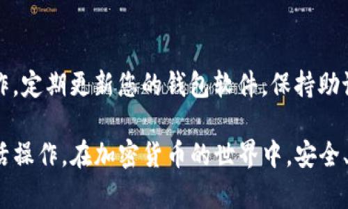 要将井通币（Jingtong Coin）转移到TP钱包，您可以按照以下步骤进行操作。建议您在操作前备份好您的钱包信息，并确保使用的设备和网络的安全性。

步骤一：下载并安装TP钱包
首先，如果您尚未拥有TP钱包，请访问官方渠道（如应用商店或TP钱包官方网站）下载并安装。确保您下载的是最新版本，以防止潜在的安全风险。

步骤二：创建或恢复钱包
打开TP钱包后，您可以选择创建新钱包或恢复已有钱包。如果您选择创建新钱包，请务必记录下助记词和私钥，防止丢失您的资产。如果您已经有一个钱包，可以通过助记词或私钥进行恢复。

步骤三：获取井通币的接收地址
在TP钱包中，您需要找到并选择井通币（如果未显示可以通过搜索功能找到）。点击“接收”或“收款”选项，您将看到您的井通币接收地址。请复制这个地址，确保在后续转账中使用正确的地址。

步骤四：从其他平台转移井通币
如果您的井通币存放在其他钱包或交易所，您需要登录到相应的平台，然后选择提现或转账功能。在输入框中粘贴您在TP钱包中复制的接收地址，输入要转账的井通币数量。

步骤五：确认转账信息
在确认转账之前，请仔细核对以下信息：接收地址是否正确、转账金额是否准确。如果一切正常，确认并提交转账申请。根据不同平台，转账处理时间可能有所不同，但通常会在几分钟到几个小时内完成。

步骤六：验证转账状态
转账需要一些时间来处理。您可以在TP钱包中查看井通币的余额是否增加，或者通过区块浏览器查询转账状态以确认交易是否成功。

步骤七：安全建议
在进行任何加密货币交易时，确保您使用安全的网络，避免在公共Wi-Fi下进行操作。定期更新您的钱包软件，保持助记词和私钥的安全，以防止被盗或丢失。

以上是将井通币转移到TP钱包的基本步骤。请根据自己的安全需求和使用习惯灵活操作。在加密货币的世界中，安全、谨慎及及时了解市场动态是非常重要的。