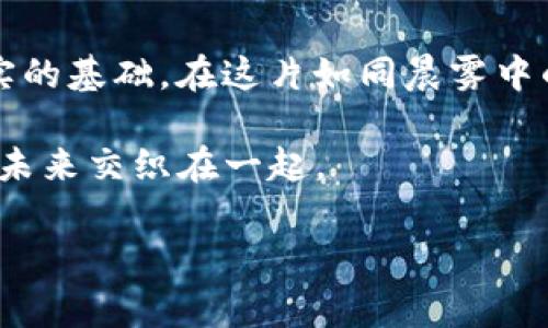 在数字世界中，如何将钱包里的以太坊变现：一步步教你现金入账

以太坊, 数字货币, 钱包/guanjianci

如果你曾在一个温馨的周末午后，在阳光透过窗帘洒落的书房中，对着手机屏幕查看你钱包里的以太坊（Ethereum），或者在咖啡馆的小桌子前，手握着一杯香浓的拿铁，想看看如何将这些数字资产变为实实在在的现金，那么这篇指南将为你打开一扇窗，让你更深入地了解如何安全地将钱包里的以太坊兑换成货币。

一、认识以太坊：数字货币的明星

以太坊，这个在数字货币世界中如同璀璨星辰的名字，自2015年问世以来，凭借其独特的智能合约功能以及去中心化的特点，迅速吸引了全球投资者的目光。想象一下，一个隐藏在程序代码背后的数字生态系统，正在悄然改变人们的生活方式。

在这个分布式的网络中，以太坊不仅仅是一种加密货币。它更像是一个可以买卖资产的市场，人们可以在这里自由交易数以万计的代币。那么，如何将你手中的以太坊转化为现实生活中的货币呢？通过以下几个步骤，你可以轻松实现这个目标。

二、选择合适的交易平台

在众多交易平台中选择一个可以信赖的交易所，如同在熙熙攘攘的市场中挑选一家干净又卫生的餐厅。我们可以通过一些评测网站或社区用户的反馈，了解各个交易所的信誉、手续费以及支持的支付方式。

一些知名的平台有：Coinbase、Binance 和 Kraken，它们的用户友好性和多样化的服务可为你的交易提供支持。在选择之前，确认它们是否支持你所在地区的交易，以及是否有合适的提款方式可以将资金转回你的银行账户。

三、注册账户并进行身份验证

在选择好交易平台后，接下来的步骤是注册一个账户。这通常需要填写一些个人信息，比如你的邮箱、电话号码以及其他基本资料。请你务必认真填写，因为这是确保账户安全的重要一步。

账户注册后，平台通常还会要求进行身份验证，这一过程就像是入住酒店时出示身份证明一样，目的是为了遵循反洗钱和KYC（了解你的客户）政策。在此过程中，你可能需要上传身份证件和自拍照片。这些步骤虽然繁琐，但能有效保护您的资产安全。

四、将以太坊转入交易平台

接下来，你需要将钱包里的以太坊转入交易平台，准备开始交易。打开你所选择的平台，找到“存入”或“充值”选项。此时，交易平台会提供一个以太坊地址（通常是一串繁杂的字母和数字组合）。

想象一下，你正在寄送包裹，准备将美味的家乡特产送到朋友手中，而这个地址就像是你朋友家门口的地址。在转账时，请确保地址的准确无误，因为输入错误的地址可能导致你的资产永久丢失。

五、开始交易：选择合适的交易方式

资金顺利到账后，你可以开始选择交易方式。通常，有两种交易模式可以选择：市价单和限价单。

市价单就像是在商场里直接挑选商品，无论什么价钱，只要上架就买；而限价单则需要你耐心等待，就像是在拍卖会上，高喊你的出价，只等着别人来和你竞争。选择哪种方式取决于你的交易策略以及市场情况。

六、提取现金：将以太坊兑换为法币

一旦你成功出售了以太坊，平台上的账户余额将是你现金的第一步。在这里，你可以选择提现至你的银行账户、PayPal或者其他各种支付方式。不同的平台可能会有不同的提现选项和手续费，确保你了解这些信息。

提现的过程常常需要时间，通常在1到3个工作日之间。而这段等待的时间，就如同等待烤箱里饼干变得香脆的过程，虽然漫长，但终将会给你带来惊喜的结果。

七、注意安全：防范风险，保护资产

在交易过程中，安全始终是第一位的。使用强密码、启用两步验证、以及定期检查交易记录，都是确保你钱包安全的重要措施。记忆常春藤般青翠的前景，只有在立足安全的基础之上，才能迎接这片数字货币的未来。

八、反思与总结：你的数字资产交易之旅

当你成功地将钱包里的以太坊换成了现金，心中是否悄然涌起一种成就感？或许是在这个虚拟世界里，每一次成功的交易都为你打下了更加坚实的基础。在这片如同晨雾中的老桥般朦胧却充满希望的领域，各类数字资产正在重新塑造我们的现实，带来无数可能性。

要记住，以太坊不仅仅是一个投资工具，它更像一本神秘的书，翻开了数字金融的新篇章。每一笔交易、每一次投资，都能够开启新的机遇，与你的未来交织在一起。

希望这篇指南能为你在数字货币的探索之路上提供一些帮助，无论是购物、旅行还是实现梦寐以求的生活，未来的可能性都在等待着你去揭晓。