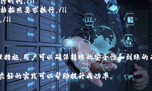 跨链转账的问题在加密货币领域越来越受到关注，尤其是在使用多种区块链技术和钱包的场景下。TP钱包作为一种常见的数字货币钱包，具备跨链转账的功能。然而，跨链转账是否能顺利到账，取决于多个因素。

跨链转账的基本原理
跨链转账是指在不同区块链间转移数字资产的过程。例如，将以太坊上的资产转移到比特币链上。这个过程涉及到多个技术环节，包括资产锁定、跨链信息传递和新资产的铸造等。为了保证安全性，不同的区块链可能会采取不同的协议和技术。

TP钱包的跨链转账功能
TP钱包支持多种加密货币和链，用户可以通过其界面简单地进行跨链转账。用户只需要选择转账的目标链和资产，输入接收地址，然后进行确认。但需要注意的是，跨链转账并不是一种“无痛”的操作，可能会涉及到手续费和一定的延迟时间。

到账的关键因素
在进行跨链转账时，到账的可能性受多个因素影响：
ul
    listrong网络拥堵情况：/strong如果目标区块链网络繁忙，交易确认时间可能会延长，从而导致到账延迟。/li
    listrong手续费设置：/strong许多钱包允许用户自行设置转账手续费，较低的手续费可能会影响交易的优先级。/li
    listrong接收地址准确性：/strong如果输入错误的接收地址，资产可能永远无法到账。/li
    listrong跨链协议支持：/strong并非所有的区块链都支持跨链操作，确保目标链是支持该功能的。/li
/ul

如何确保跨链转账成功到账
为了最大化跨链转账成功到账的概率，用户可以遵循以下几点建议：
ul
    listrong确认接收地址：/strong在发起转账之前，务必仔细检查接收地址，任何错漏都可能造成资金损失。/li
    listrong选择合适的手续费：/strong在高峰期适当提高手续费可以增加交易优先级，缩短等待时间。/li
    listrong查看官方指南：/strongTP钱包官方通常会提供详细的转账指南及操作步骤，确保严格按照要求执行。/li
    listrong关注转账状态：/strong利用区块链浏览器跟踪交易状态，确认转账是否被成功处理。/li
/ul

总结
TP钱包支持的跨链转账功能为用户提供了更多的灵活性，但在操作时仍需谨慎处理。通过采取合理措施，用户可以确保转账的安全性和到账的有效性。无论是在晨雾中的老桥上转账，还是在繁忙的市集间交易，理智与细致总是不可或缺的。

以上是关于TP钱包跨链转账到账问题的分析。要确保转账顺利到账，用户需对技术细节保持敏感，良好的实践可以帮助提升成功率。