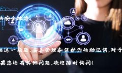 在使用TP钱包时，输入助记