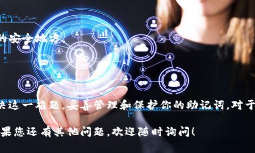 在使用TP钱包时，输入助记词出现错误提示是一种常见问题。这种问题通常可能由以下几个原因造成，因此我们将逐一分析并提供解决方案。 

助记词的基本概念
助记词是一个由一系列单词组成的短语，通常用于恢复你的数字资产钱包。它们是钱包安全的核心，能够让用户在需要时找回他们的货币。TP钱包的助记词通常由12个或24个单词组成，每个单词之间用空格隔开。

为什么助记词会显示错误？
1. **拼写错误**：在输入助记词时，一个错误的单词会导致整个短语无效，因此一定要仔细确认每一个单词的拼写。
2. **顺序错误**：助记词的顺序也是至关重要的。即使所有单词都拼写正确，但如果顺序错误，钱包仍然无法识别。
3. **多余的空格或字符**：输入时可能不小心加入了多余的空格或字符，确保没有额外的空格。
4. **使用了错误的助记词**：确保你输入的是正确的钱包助记词。不同钱包可能生成不同的助记词，确保你没有搞混。
5. **钱包版本问题**：有时不同版本的TP钱包可能采用了不同的助记词生成标准，确保你使用的助记词与钱包版本一致。

如何解决助记词错误的问题？
下面是一些解决方案，希望能够帮助你恢复你的TP钱包：
1. **仔细核对助记词**：将助记词逐字对比，确认每一个单词的拼写以及它们的顺序。建议写在纸上，然后逐个核对。
2. **使用官方文档**：咨询TP钱包的官网或帮助文档，确保你熟悉正确的助记词输入方法及格式。
3. **重启设备或应用**：有时设备的问题可能导致应用反应异常，尝试重启你的手机或重新打开TP钱包。
4. **使用其他工具测试助记词**：可以尝试用其他支持的工具或软件测试你的助记词，查看是否能导入成功，这样可以判断助记词本身是否存在问题。
5. **寻求专业帮助**：如果以上方法仍无法解决问题，可以咨询TP钱包的客户支持，提供截图和具体报错信息，寻求专业的技术支持。

助记词使用的注意事项
在使用助记词时，注意以下几点以保护你的数字资产安全：
1. **妥善保管**：助记词是钱包的钥匙，请将其妥善保管，切勿与他人分享，并建议记录在离线的安全地方。
2. **备份**：定期备份你的助记词，并确保备份的地点安全，防止遗失或被盗。
3. **不要使用云存储**：不要将助记词存放于云存储服务中，以避免网络安全风险。

总结
TP钱包的助记词错误是一种引人焦虑的问题，但通过仔细检查和遵循正确的步骤，可以有效解决这一难题。妥善管理和保护你的助记词，对于确保数字资产的安全至关重要。希望这些建议能够帮助你顺利使用TP钱包，重拾被遗忘的资产。

通过以上详细的介绍，希望您对TP钱包的使用，特别是助记词的输入及管理有更深入的了解。如果您还有其他问题，欢迎随时询问！