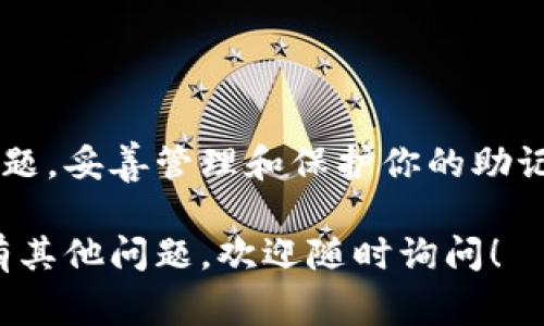 在使用TP钱包时，输入助记词出现错误提示是一种常见问题。这种问题通常可能由以下几个原因造成，因此我们将逐一分析并提供解决方案。 

助记词的基本概念
助记词是一个由一系列单词组成的短语，通常用于恢复你的数字资产钱包。它们是钱包安全的核心，能够让用户在需要时找回他们的货币。TP钱包的助记词通常由12个或24个单词组成，每个单词之间用空格隔开。

为什么助记词会显示错误？
1. **拼写错误**：在输入助记词时，一个错误的单词会导致整个短语无效，因此一定要仔细确认每一个单词的拼写。
2. **顺序错误**：助记词的顺序也是至关重要的。即使所有单词都拼写正确，但如果顺序错误，钱包仍然无法识别。
3. **多余的空格或字符**：输入时可能不小心加入了多余的空格或字符，确保没有额外的空格。
4. **使用了错误的助记词**：确保你输入的是正确的钱包助记词。不同钱包可能生成不同的助记词，确保你没有搞混。
5. **钱包版本问题**：有时不同版本的TP钱包可能采用了不同的助记词生成标准，确保你使用的助记词与钱包版本一致。

如何解决助记词错误的问题？
下面是一些解决方案，希望能够帮助你恢复你的TP钱包：
1. **仔细核对助记词**：将助记词逐字对比，确认每一个单词的拼写以及它们的顺序。建议写在纸上，然后逐个核对。
2. **使用官方文档**：咨询TP钱包的官网或帮助文档，确保你熟悉正确的助记词输入方法及格式。
3. **重启设备或应用**：有时设备的问题可能导致应用反应异常，尝试重启你的手机或重新打开TP钱包。
4. **使用其他工具测试助记词**：可以尝试用其他支持的工具或软件测试你的助记词，查看是否能导入成功，这样可以判断助记词本身是否存在问题。
5. **寻求专业帮助**：如果以上方法仍无法解决问题，可以咨询TP钱包的客户支持，提供截图和具体报错信息，寻求专业的技术支持。

助记词使用的注意事项
在使用助记词时，注意以下几点以保护你的数字资产安全：
1. **妥善保管**：助记词是钱包的钥匙，请将其妥善保管，切勿与他人分享，并建议记录在离线的安全地方。
2. **备份**：定期备份你的助记词，并确保备份的地点安全，防止遗失或被盗。
3. **不要使用云存储**：不要将助记词存放于云存储服务中，以避免网络安全风险。

总结
TP钱包的助记词错误是一种引人焦虑的问题，但通过仔细检查和遵循正确的步骤，可以有效解决这一难题。妥善管理和保护你的助记词，对于确保数字资产的安全至关重要。希望这些建议能够帮助你顺利使用TP钱包，重拾被遗忘的资产。

通过以上详细的介绍，希望您对TP钱包的使用，特别是助记词的输入及管理有更深入的了解。如果您还有其他问题，欢迎随时询问！