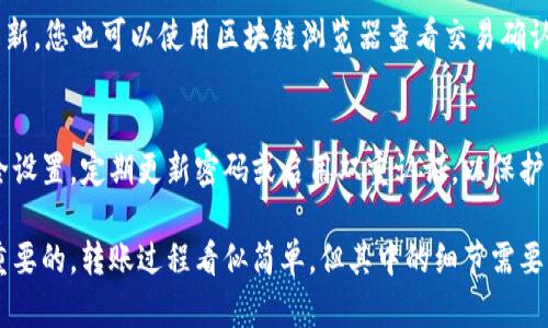 是的，区块链钱包可以用来转移USDT（泰达币），这是一种基于区块链的稳定币，旨在与美元保持1:1的价值。区块链钱包可以支持多种加密货币，包括USDT，但具体情况取决于您的钱包类型和所支持的网络。

以下是一些关键点，帮助您了解如何通过区块链钱包转移USDT：

1. 选择合适的钱包
在进行USDT的转账之前，您需要确保您拥有一个支持USDT的钱包。有些钱包是专为特定货币设计的，而其他钱包则支持多种加密货币，如以太坊、比特币等。常见的支持USDT的区块链钱包包括Trust Wallet、Exodus、MetaMask以及许多其他硬件和软件钱包。

2. 确保网络兼容性
USDT可以在多个区块链网络上使用，比如以太坊（ERC-20）、波场（TRC-20）和其他网络。在转移USDT之前，请确认您的钱包支持您所选择的转账网络。由于不同网络的交易费用和确认时间可能有所不同，因此选择合适的网络非常重要。

3. 获取接收地址
要转移USDT，您需要接收方的钱包地址。确保该地址是正确的，因为区块链交易是不可逆的，错误的地址将导致资金损失。通常，接收地址以字母和数字的组合表示，具有不同的格式，具体取决于所使用的区块链网络。

4. 发起转账
进入您自己的钱包，选择USDT资产。然后，找到“发送”或“转账”选项，输入接收方的地址以及您要发送的金额。请留意网络手续费，确保您的钱包中有足够的余额来支付手续费，尤其是在高峰期时，交易费用可能会上涨。

5. 确认交易
在提交交易之前，仔细检查所有输入信息，包括接收地址和金额。一旦确认无误，就可以发起交易。交易会被广播到区块链网络，并在一定时间内被确认。您可以在钱包中查看交易状态，以确认是否成功完成。

6. 等待确认
大部分交易在成功提交后会在几分钟内得到确认，但具体时间会根据网络拥堵情况而有所不同。您的区块链钱包通常会提供交易的状态更新，您也可以使用区块链浏览器查看交易确认情况。

7. 交易后记录
完成USDT的转账之后，建议您妥善记录该交易的细节，包括时间、金额、交易ID等信息，以便未来的查询和管理。同时，确保您在钱包中的安全设置，定期更新密码或启用双重认证，以保护您的资产安全。

区块链技术的快速发展已经改变了金融交易的方式。随着越来越多的人开始使用加密货币，了解如何安全有效地进行USDT的转账是至关重要的。转账过程看似简单，但其中的细节需要我们认真对待。希望本文能帮助您顺利完成USDT的转账。如果您有任何疑问或者遇到问题，不妨咨询钱包的官方帮助文档或联系客服人员。