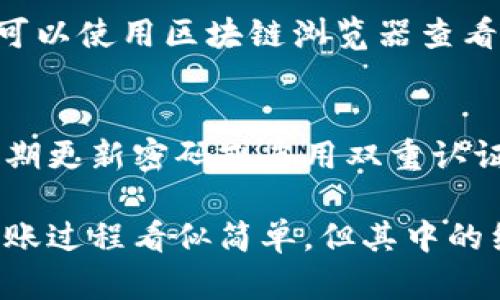 是的，区块链钱包可以用来转移USDT（泰达币），这是一种基于区块链的稳定币，旨在与美元保持1:1的价值。区块链钱包可以支持多种加密货币，包括USDT，但具体情况取决于您的钱包类型和所支持的网络。

以下是一些关键点，帮助您了解如何通过区块链钱包转移USDT：

1. 选择合适的钱包
在进行USDT的转账之前，您需要确保您拥有一个支持USDT的钱包。有些钱包是专为特定货币设计的，而其他钱包则支持多种加密货币，如以太坊、比特币等。常见的支持USDT的区块链钱包包括Trust Wallet、Exodus、MetaMask以及许多其他硬件和软件钱包。

2. 确保网络兼容性
USDT可以在多个区块链网络上使用，比如以太坊（ERC-20）、波场（TRC-20）和其他网络。在转移USDT之前，请确认您的钱包支持您所选择的转账网络。由于不同网络的交易费用和确认时间可能有所不同，因此选择合适的网络非常重要。

3. 获取接收地址
要转移USDT，您需要接收方的钱包地址。确保该地址是正确的，因为区块链交易是不可逆的，错误的地址将导致资金损失。通常，接收地址以字母和数字的组合表示，具有不同的格式，具体取决于所使用的区块链网络。

4. 发起转账
进入您自己的钱包，选择USDT资产。然后，找到“发送”或“转账”选项，输入接收方的地址以及您要发送的金额。请留意网络手续费，确保您的钱包中有足够的余额来支付手续费，尤其是在高峰期时，交易费用可能会上涨。

5. 确认交易
在提交交易之前，仔细检查所有输入信息，包括接收地址和金额。一旦确认无误，就可以发起交易。交易会被广播到区块链网络，并在一定时间内被确认。您可以在钱包中查看交易状态，以确认是否成功完成。

6. 等待确认
大部分交易在成功提交后会在几分钟内得到确认，但具体时间会根据网络拥堵情况而有所不同。您的区块链钱包通常会提供交易的状态更新，您也可以使用区块链浏览器查看交易确认情况。

7. 交易后记录
完成USDT的转账之后，建议您妥善记录该交易的细节，包括时间、金额、交易ID等信息，以便未来的查询和管理。同时，确保您在钱包中的安全设置，定期更新密码或启用双重认证，以保护您的资产安全。

区块链技术的快速发展已经改变了金融交易的方式。随着越来越多的人开始使用加密货币，了解如何安全有效地进行USDT的转账是至关重要的。转账过程看似简单，但其中的细节需要我们认真对待。希望本文能帮助您顺利完成USDT的转账。如果您有任何疑问或者遇到问题，不妨咨询钱包的官方帮助文档或联系客服人员。