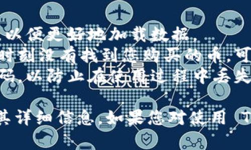 要查看自己在TP钱包中购买的币，您可以按照以下步骤操作：

### 步骤 1: 打开TP钱包
首先，在您的设备上找到并打开TP钱包应用程序。如果您还没有安装TP钱包，可以在应用商店下载并安装。

### 步骤 2: 登陆账户
如果您之前设置了密码，请输入密码进行登陆。如果是第一次使用，确保您通过正确的方法创建了钱包，并备份好了助记词。

### 步骤 3: 进入资产页面
登陆后，您会看到 TP 钱包的主界面。在主界面中，找到并点击“资产”或“钱包”选项，进入资产管理页面。

### 步骤 4: 查看购买的币种
在资产页面，您会看到“币种”或“资产列表”。在这个列表里，您可以查看自己已经添加或购买的所有数字货币。每种货币旁边都会显示您持有的数量和实时价格。

### 步骤 5: 添加新币
如果您没有在资产列表中找到刚购买的币，您可能需要手动添加。点击“添加币种”或“添加资产”按钮，然后搜索您购买的币种，选择后点击“添加”即可。

### 注意事项
1. **网络稳定性**: 在查看您的资产时，确保您的网络连接稳定，以便更好地加载数据。
2. **币种更新**: 不同时间会有不同的币种上架，如果您在某一时刻没有找到您购买的币，可能是因为该币种没有在钱包中添加。
3. **安全性**: 确保您的钱包安全，定期备份助记词并使用强密码，以防止在使用过程中丢失资产。

通过以上步骤，您就可以轻松查看自己在TP钱包中购买的币种及其详细信息。如果您对使用 TP 钱包还有其他问题，请随时询问。