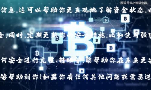 对于错误的TP钱包充值，用户可能会面临一些困扰，但实际上，处理此类情况的方法取决于多种因素，包括充值是否成功、资金是否到账、充值金额、错误的地址等。以下是一些建议和步骤，可以帮助你解决这一问题。

1. 确认充值状态
第一步是确认你的充值状态。你可以在TP钱包的交易记录中查看该笔交易是否成功。如果显示“已完成”，那么资金已经转入你的钱包。如果是“待处理”或“失败”，你可能需要耐心等待，或者与相应的交易平台联系。

2. 检查充值地址
确保你原本的充值地址是否正确。如果是通过错误的地址充值，那么你可能无法找回这些资金。不同的区块链网络之间通常不兼容，因此发送到错误地址的资产可能会永久丢失。为此，一定要双重检查粘贴的地址是否与自己钱包的地址一致。

3. 了解区块链交易的不可逆性
区块链技术的本质特点之一是交易的不可逆性。一旦交易被确认，通常无法撤销。因此，在进行任何充值或转账之前，确保仔细核对相关信息，避免造成资产的损失。

4. 联系技术支持
如果你在TP钱包的充值过程中遇到问题，可以尝试联系TP钱包的客服团队。他们会提供专业的帮助和支持。切记在沟通时提供详细的信息，比如交易哈希（Transaction Hash）、充值时间、金额等，这将有助于客服更快地为你处理问题。

5. 使用区块链浏览器查询交易详情
你可以通过区块链浏览器查询交易详情，输入你钱包的地址或交易哈希，查看交易状态、确认数等信息。这可以帮助你更直观地了解资金状态，以及是不是确实发生了错误。

6. 备份和安全措施
为了避免将来出现类似的问题，建议你定期备份你的TP钱包，确保私钥和助记词等重要信息的安全。同时，定期更新你的安全措施，比如使用强密码，并启用双重身份验证（2FA）等功能，增强你的钱包安全性。

7. 学习和教育自己
错误是学习的一部分。在经历了这次错误后，花一点时间学习TP钱包和区块链的相关知识，比如如何安全进行充值、转账等，能帮助你在未来更安全地管理自己的加密资产。

通过以上步骤，有可能最大程度地减少错误充值带来的损失，确保你的资产安全。希望这些建议能够帮助到你！如果你有任何其他问题或需要进一步的说明，请随时询问。