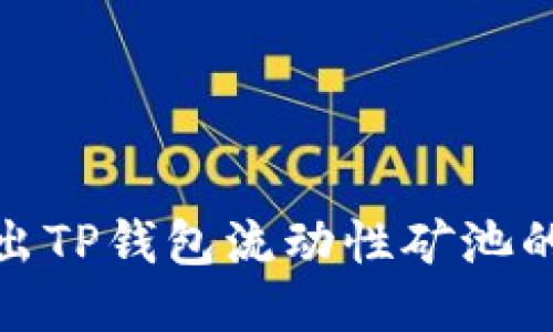 轻松退出TP钱包流动性矿池的全攻略