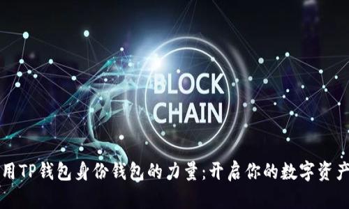 如何利用TP钱包身份钱包的力量：开启你的数字资产新纪元